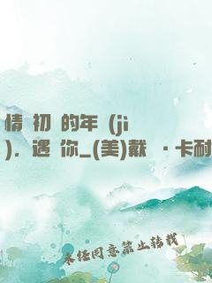 情竇初開的年紀(jì)，遇見你